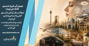 طهران أم شيراز لتجميل الأنف في إيران؟