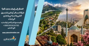 السفر إلى إيران بدون فيزا
