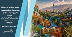 طهران بعيدًا عن برج ميلاد