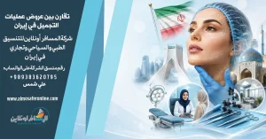 كيف تقارن بين عروض عمليات التجميل في إيران؟