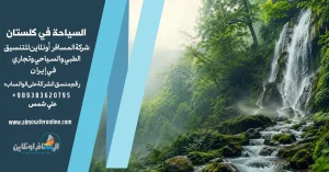 السياحة في كلستان