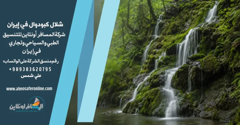 شلال كبودوال في إيران