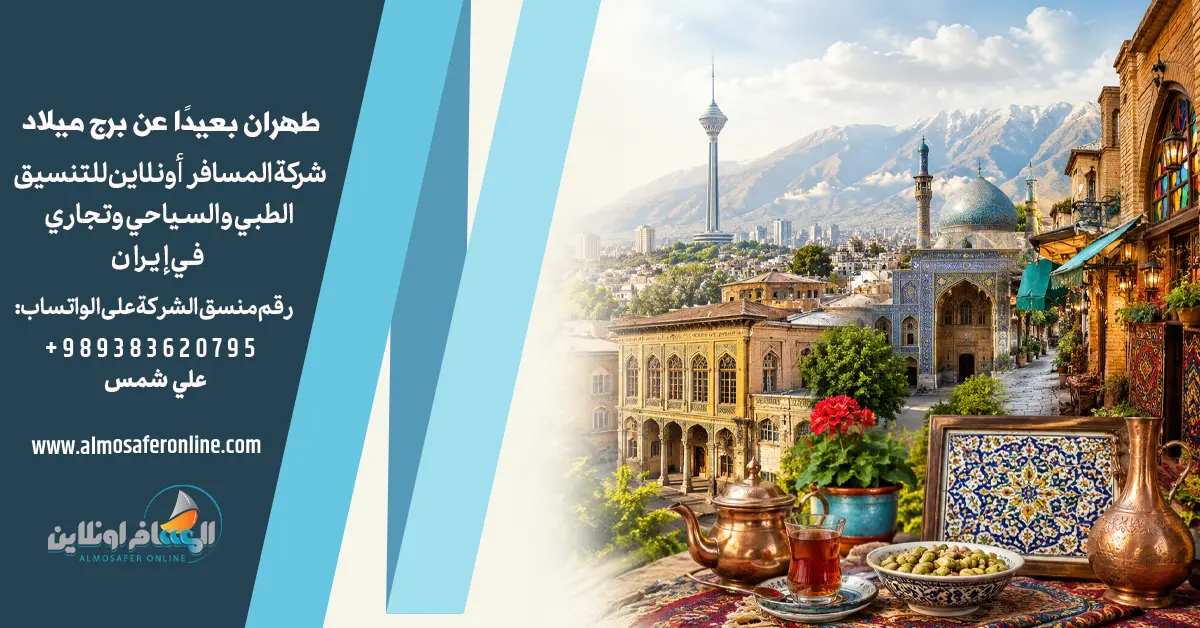 طهران بعيدًا عن برج ميلاد