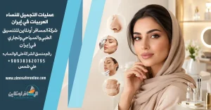 أفضل عمليات التجميل للنساء العربيات في إيران