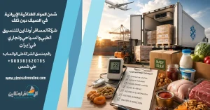 شحن المواد الغذائية الإيرانية في الصيف دون تلف