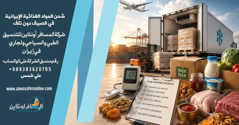 شحن المواد الغذائية الإيرانية في الصيف دون تلف