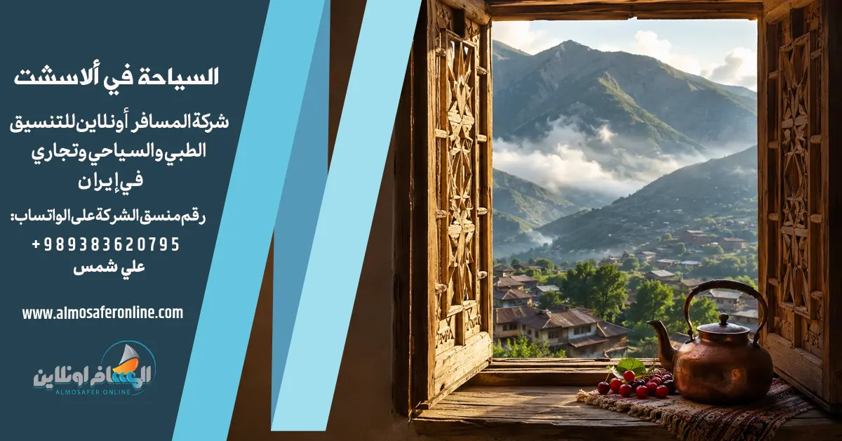 السياحة في ألاسشت