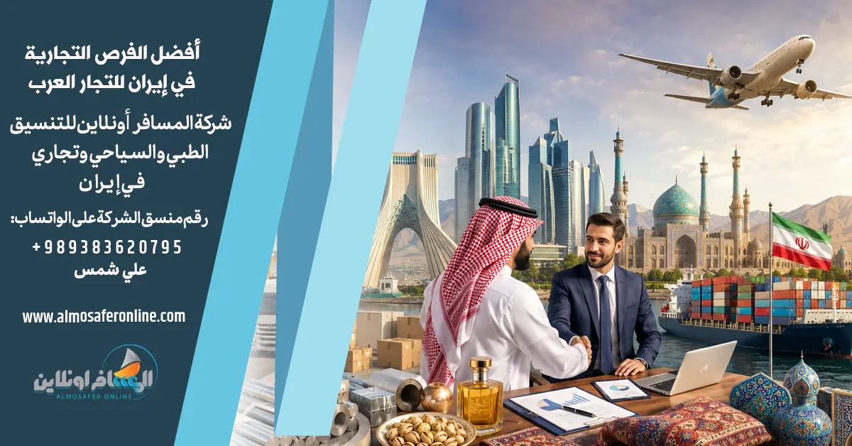 أفضل الفرص التجارية في إيران للتجار العرب