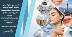 الجمع بين علاج الأسنان وتجميل الوجه في إيران