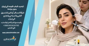 تجديد شباب الوجه في إيران بدون جراحة