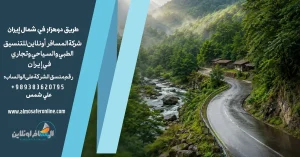 طريق دوهزار في شمال إيران