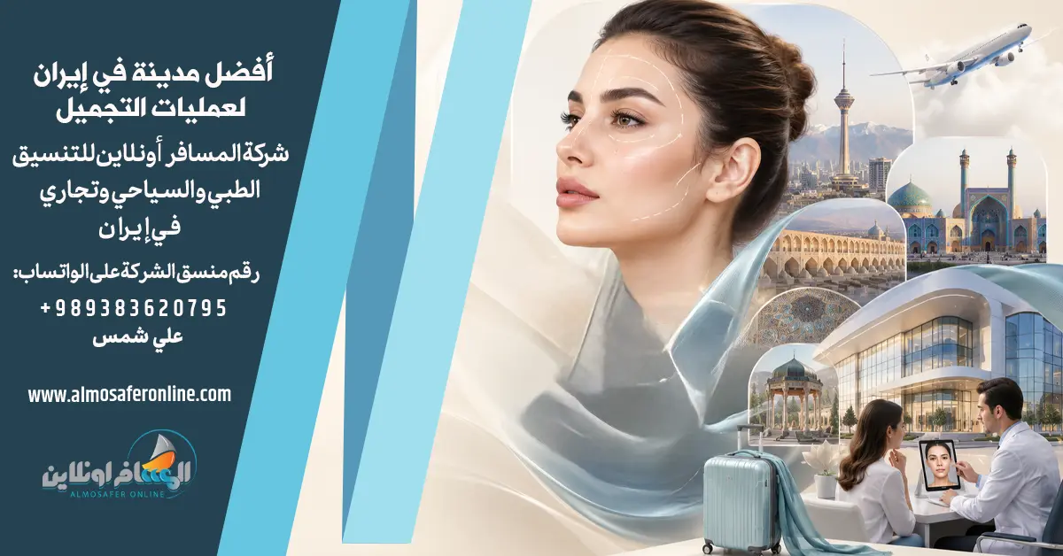 أفضل مدينة في إيران لعمليات التجميل