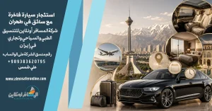 استئجار سيارة فاخرة مع سائق في طهران