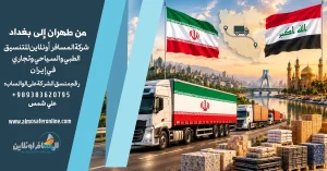 من طهران إلى بغداد 2026