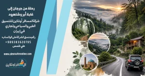 رحلة من جرجان إلى غابة أبر وشاهرود