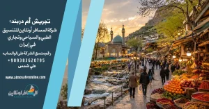 تجريش أم دربند؟