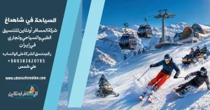 السياحة في شاهداغ