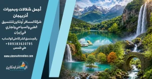 أجمل شلالات وبحيرات أذربيجان