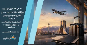 عادت الرحلات الجوية إلى إيران