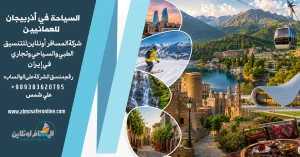 السياحة في أذربيجان للعمانيين