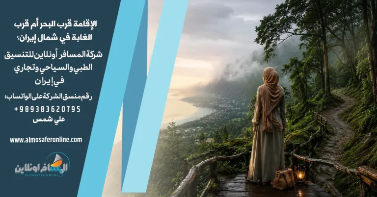 الإقامة قرب البحر أم قرب الغابة في شمال إيران؟