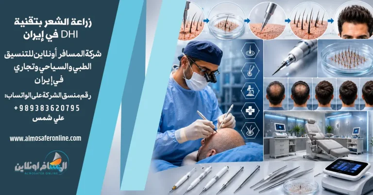 زراعة الشعر بتقنية DHI في إيران 2026