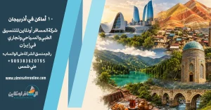 ١٠ أماكن في أذربيجان