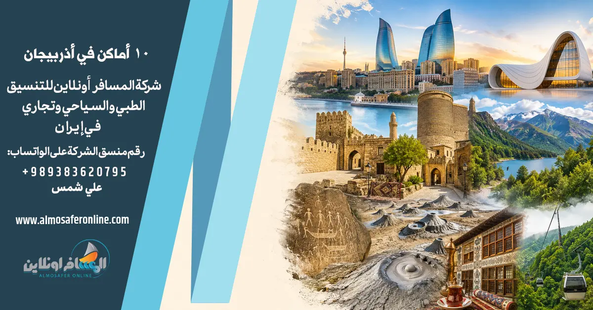 ١٠ أماكن في أذربيجان