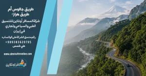 طريق جالوس أم طريق هراز؟