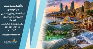 ما أفضل مدينة للسفر إلى أذربيجان؟