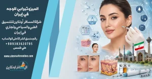 الميزوثيرابي للوجه في إيران