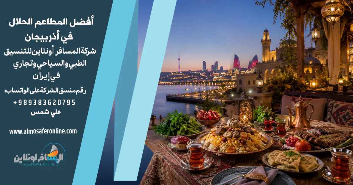 أفضل المطاعم الحلال في أذربيجان