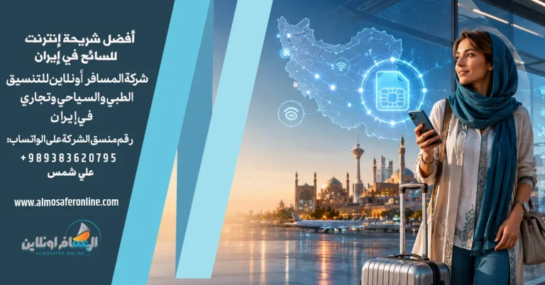 أفضل شريحة إنترنت للسائح في إيران 2026