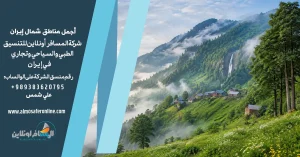 أجمل مناطق شمال إيران
