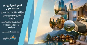 أفضل فنادق أذربيجان للمسافر العربي ٢٠٢٦
