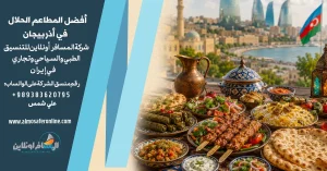 أفضل المطاعم الحلال في أذربيجان
