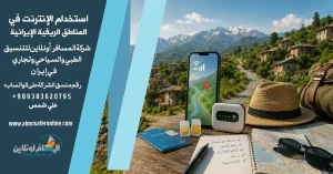 استخدام الإنترنت في المناطق الريفية الإيرانية