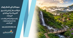سوباتان في شمال إيران