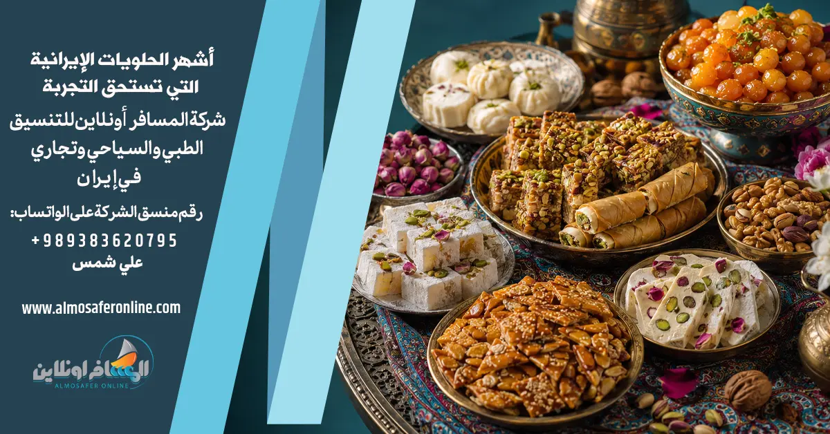 أشهر الحلويات الإيرانية التي تستحق التجربة