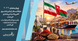إيران وعُمان 2026