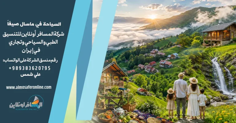 السياحة في ماسال صيفاً
