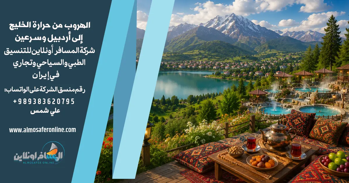 الهروب من حرارة الخليج إلى أردبيل وسرعين