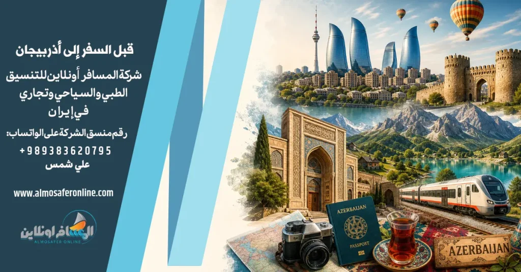 قبل السفر إلى أذربيجان