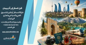 قبل السفر إلى أذربيجان
