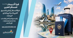 فيزا أذربيجان 2026 للمسافر العربي