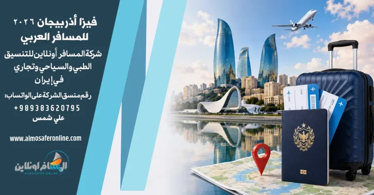 فيزا أذربيجان 2026 للمسافر العربي