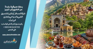 رحلة صيفية باردة من الخليج إلى تبريز