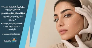 دليل المرأة الخليجية لعمليات التجميل في إيران