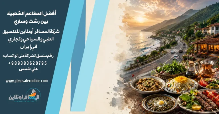 أفضل المطاعم الشعبية بين رشت وساري
