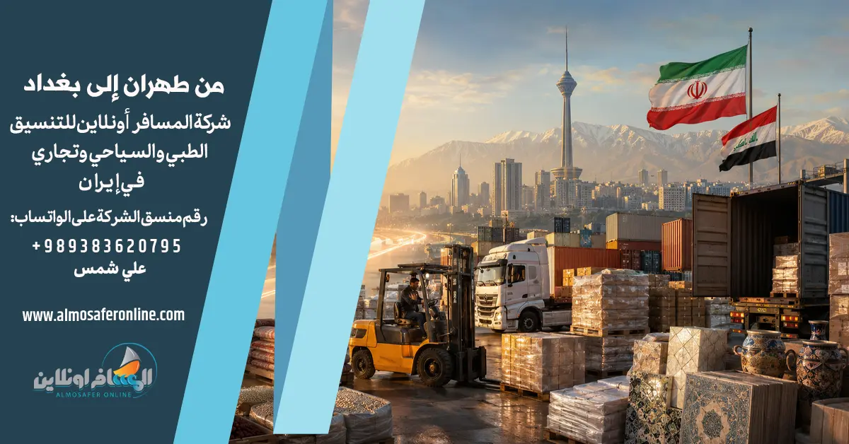 من طهران إلى بغداد 2026